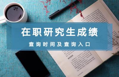 在职教育学硕士报名