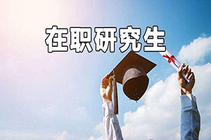 中国人民大学在职研究生双证