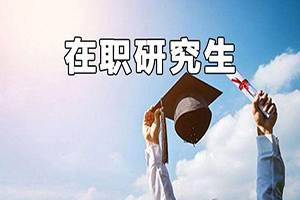 武汉理工大学在职博士研究生