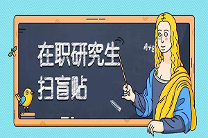 经济学在职硕士报考费