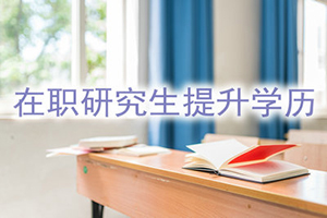 北京人民大学在职研究生费用