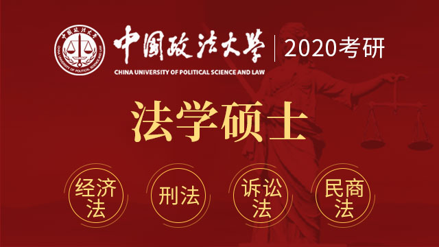 中国政法大学在职法学硕士招生报名