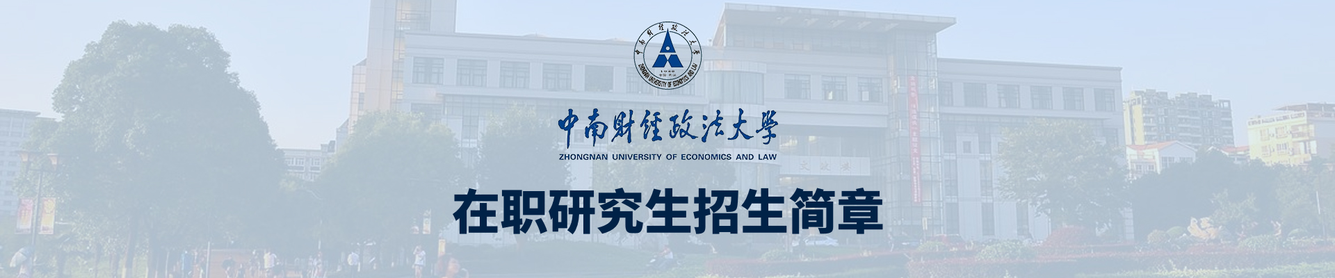 中南财经政法大学在职研究生 在职研究生信息查询网